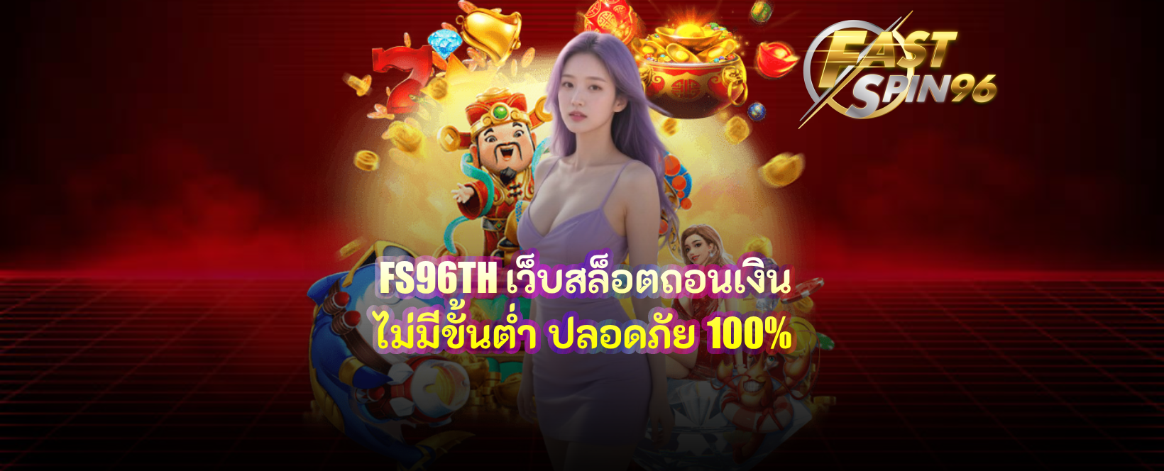 FS96TH เว็บสล็อตถอนเงินไม่มีขั้นต่ำ