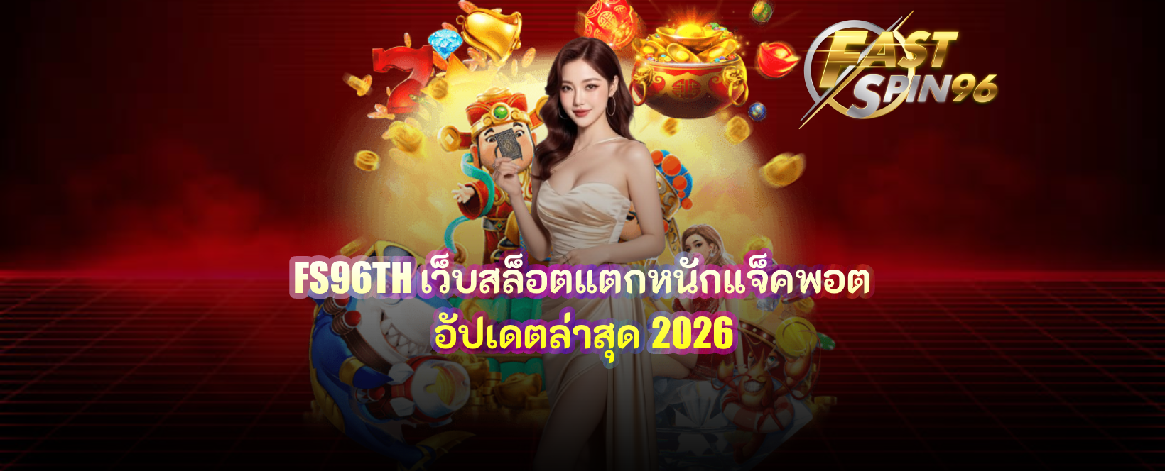 FS96TH เว็บสล็อตแตกหนักแจ็คพอต