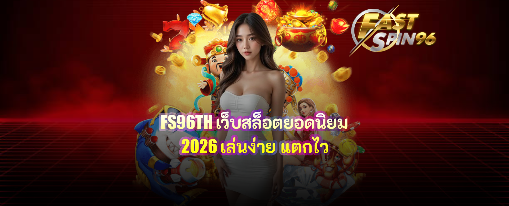 FS96TH เว็บสล็อตยอดนิยม 2026