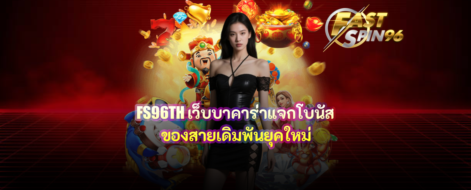 FS96TH เว็บบาคาร่าแจกโบนัส