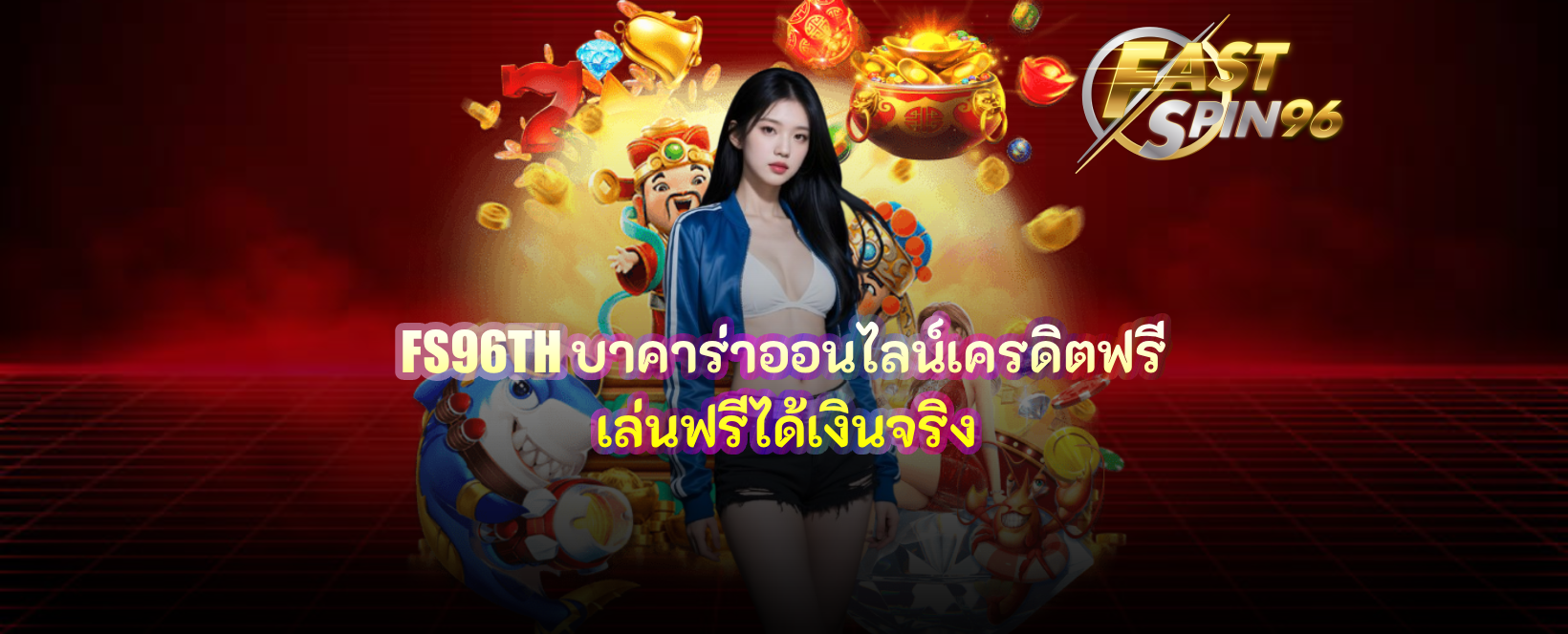 FS96TH บาคาร่าออนไลน์เครดิตฟรี