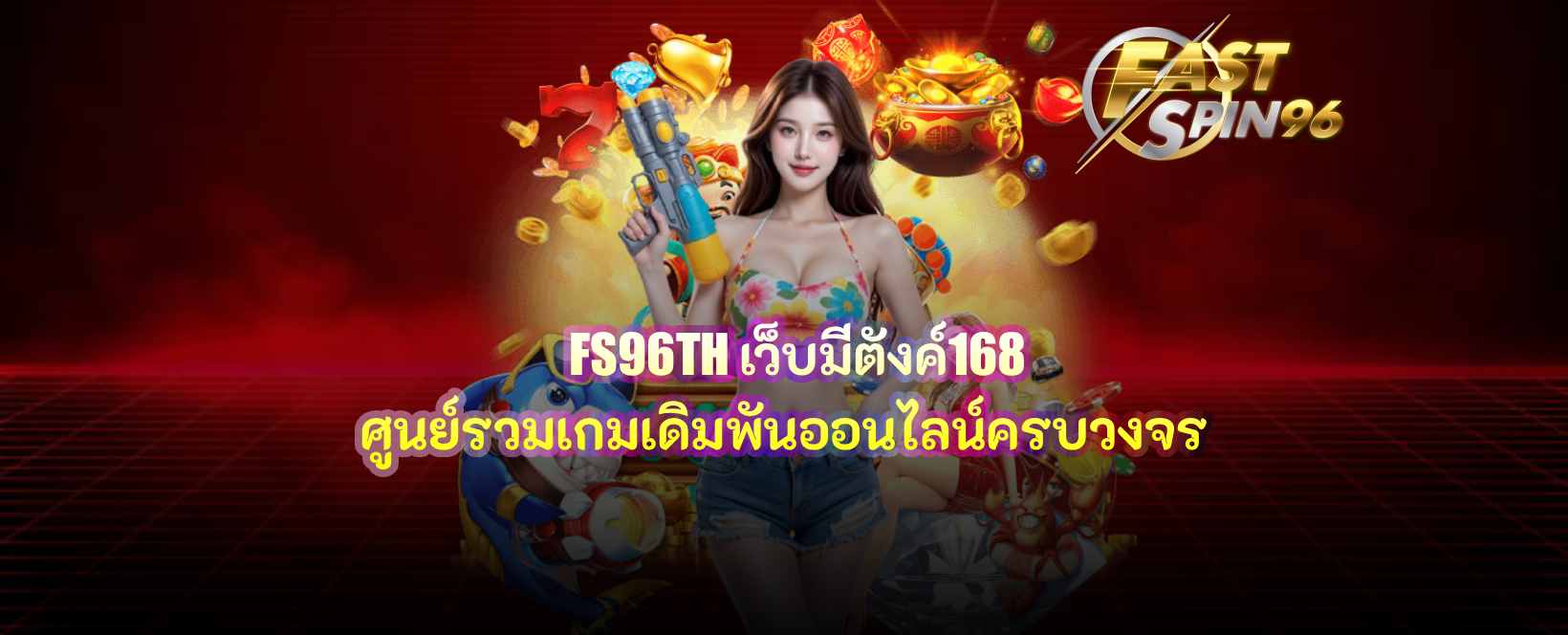 FS96TH เว็บมีตังค์168