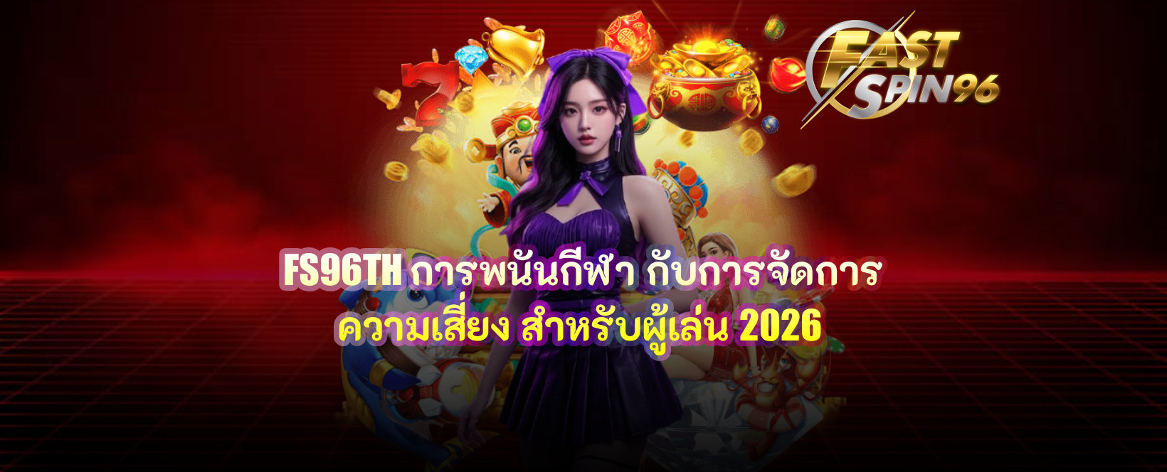 FS96TH การพนันกีฬา