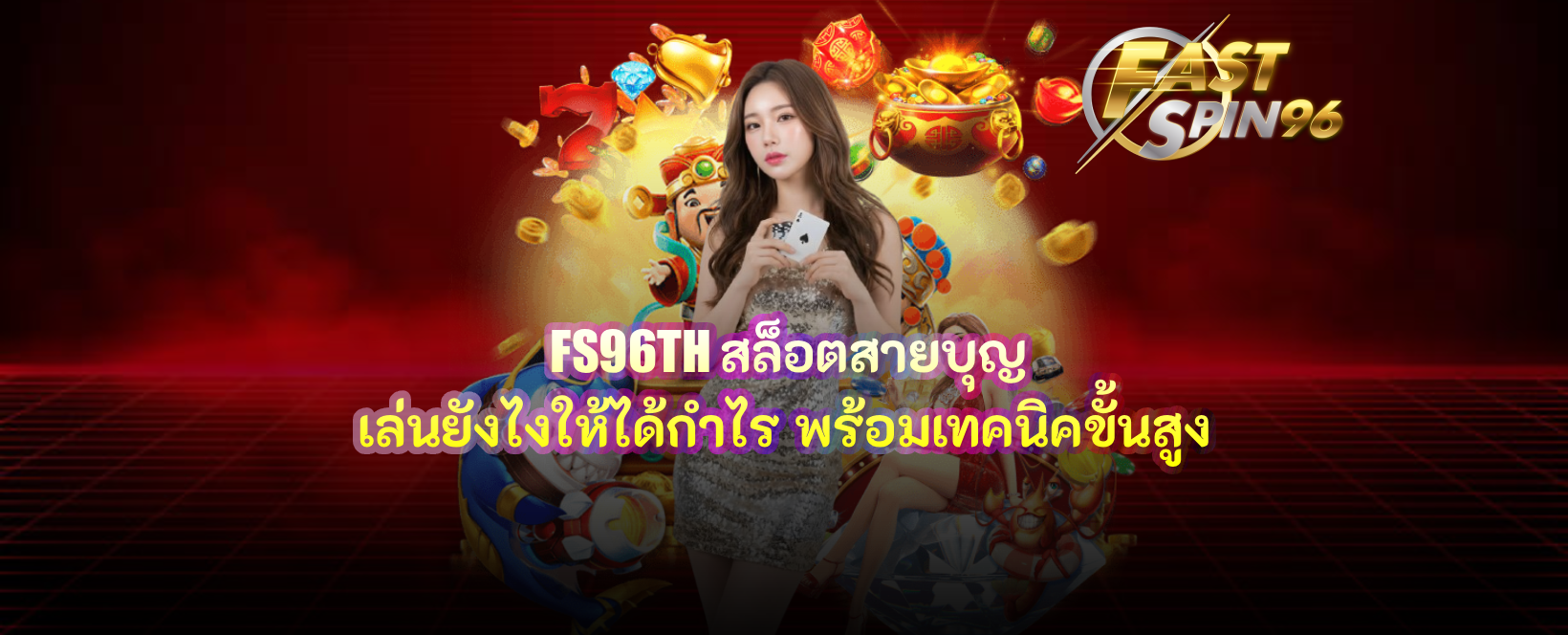 FS96TH สล็อตสายบุญ