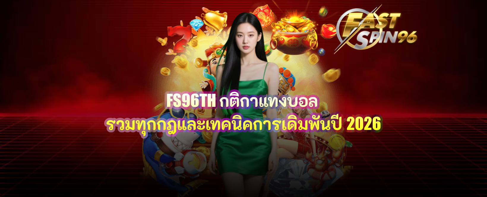 FS96TH กติกาแทงบอล