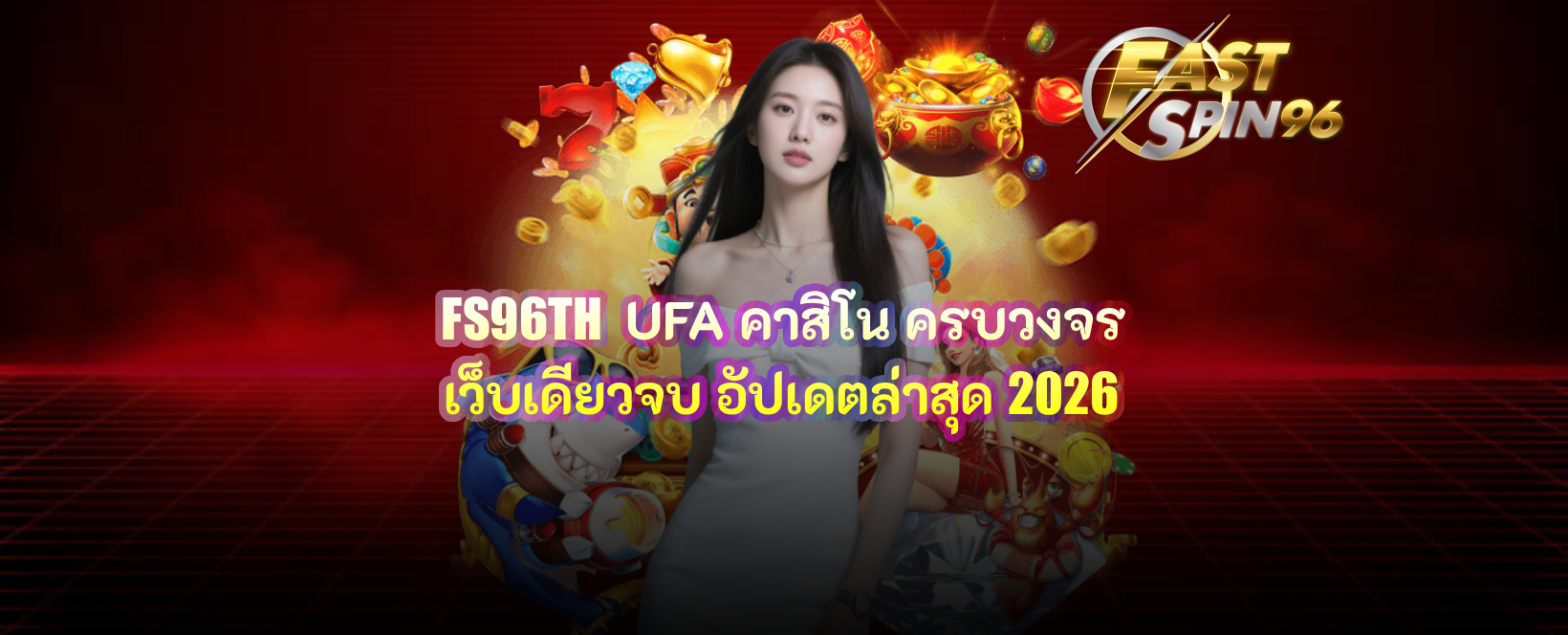 FS96TH UFA คาสิโน
