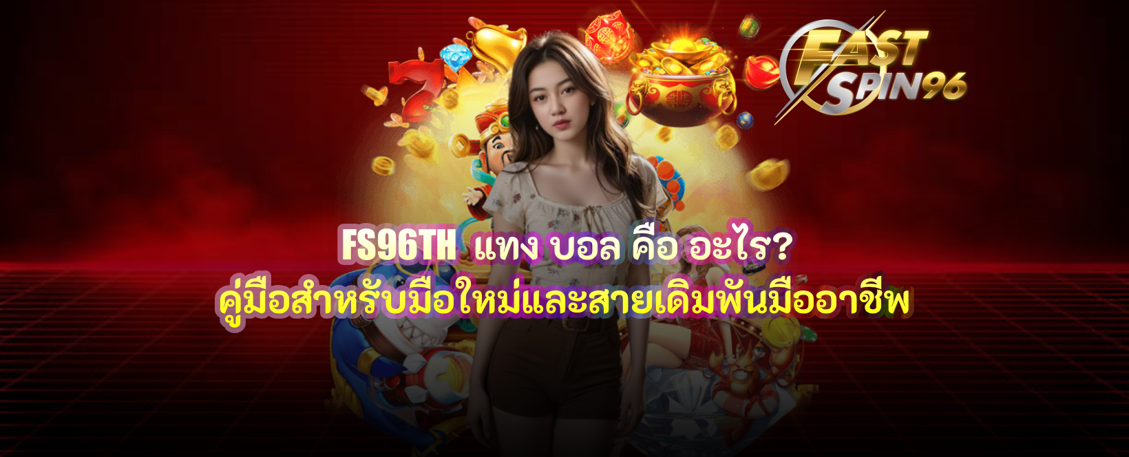 FS96TH แทง บอล