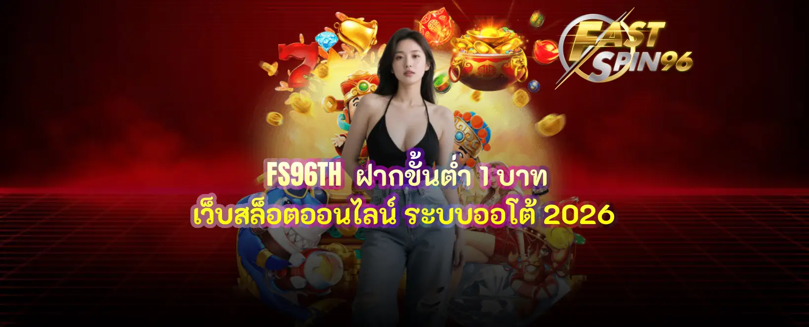 FS96TH ฝากขั้นต่ำ 1 บาท