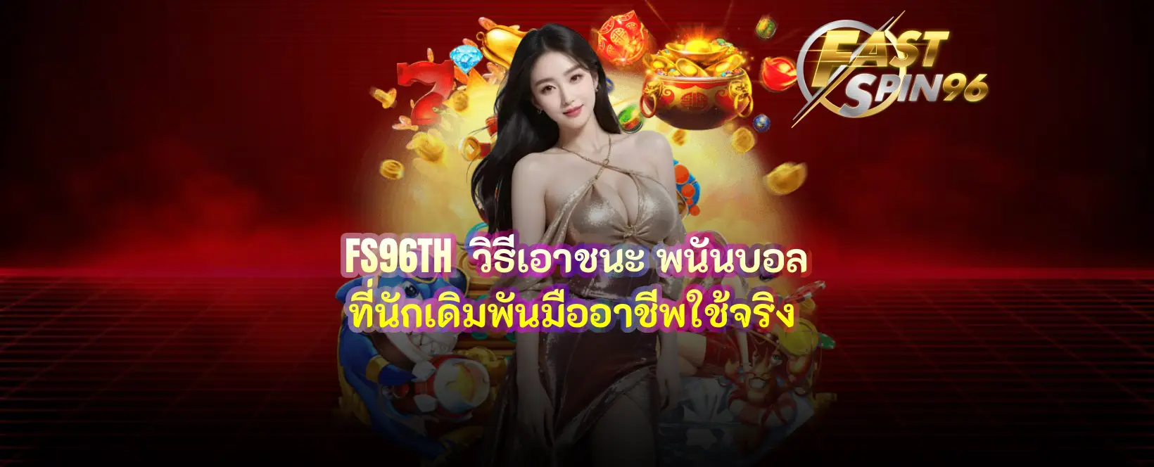 FS96TH วิธีเอาชนะ พนันบอล