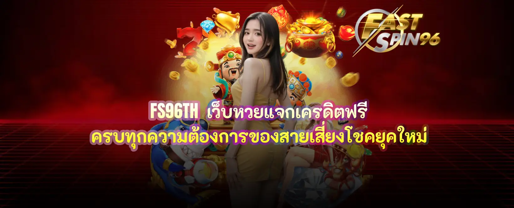 FS96TH เว็บหวยแจกเครดิตฟรี
