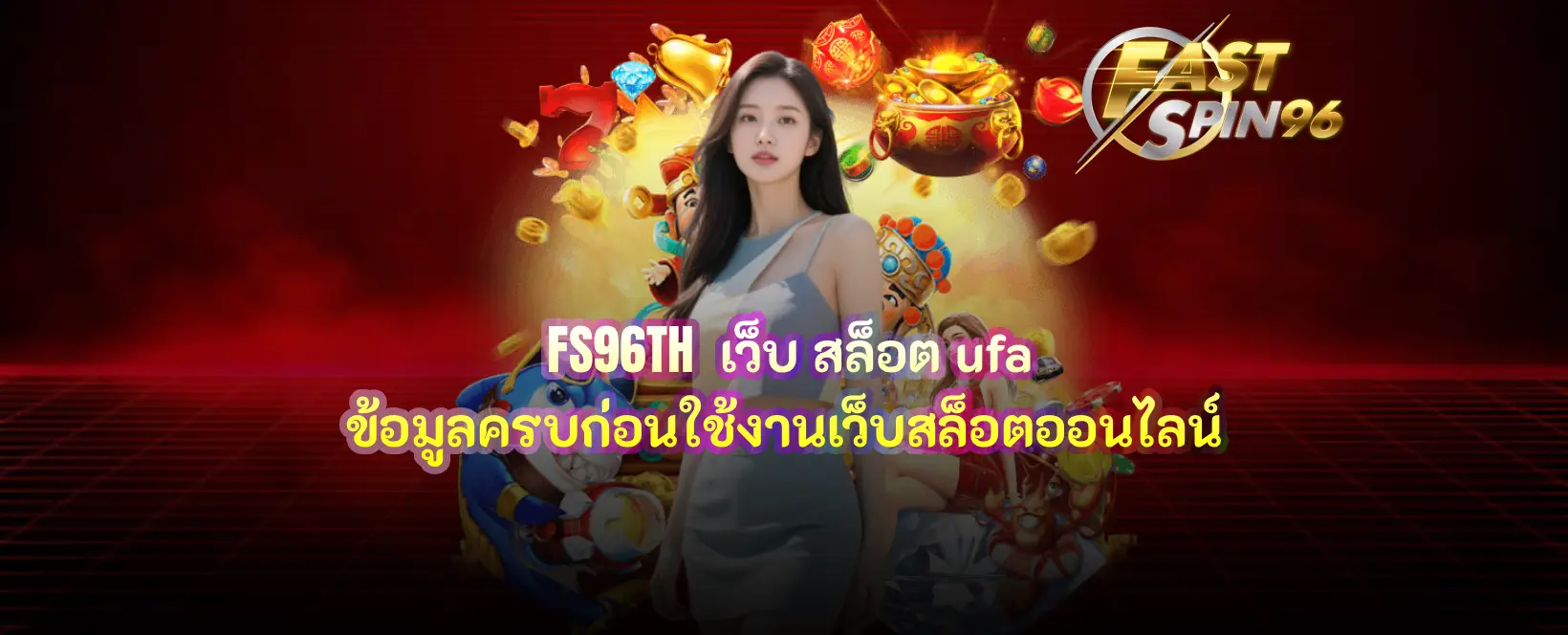 FS96TH เว็บ สล็อต ufa