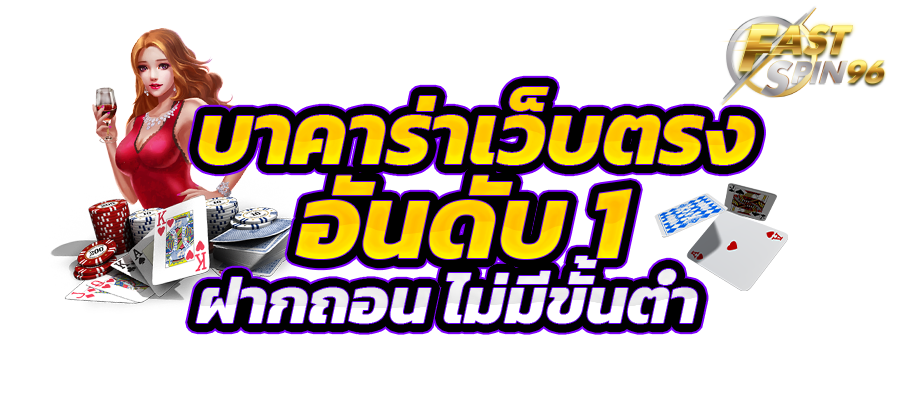 FS96TH บาคาร่าออนไลน์เครดิตฟรี 