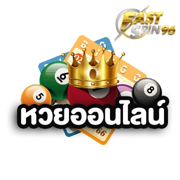 FS96TH หวยออนไลน์จ่ายสูง
