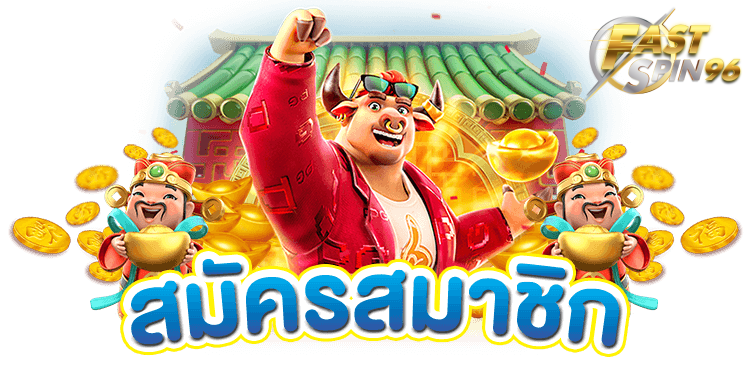 FS96TH เว็บสล็อตแตกหนักแจ็คพอต