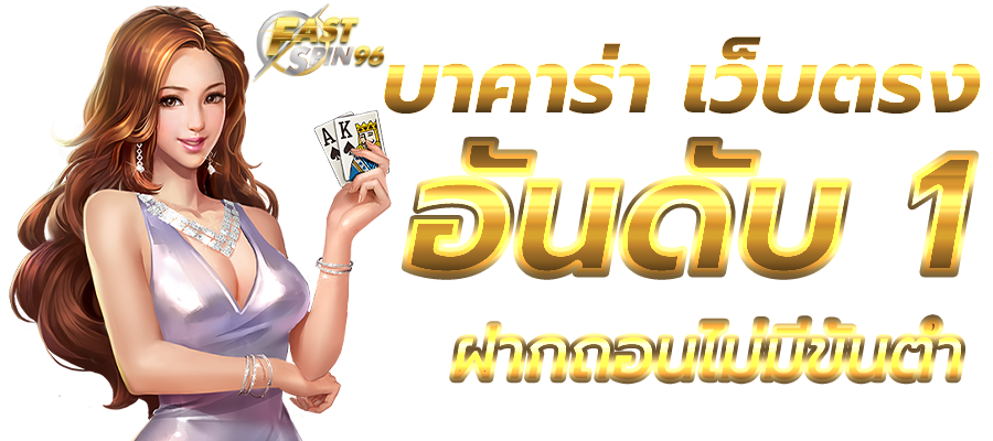 FS96TH คาสิโนสดสาวสวย