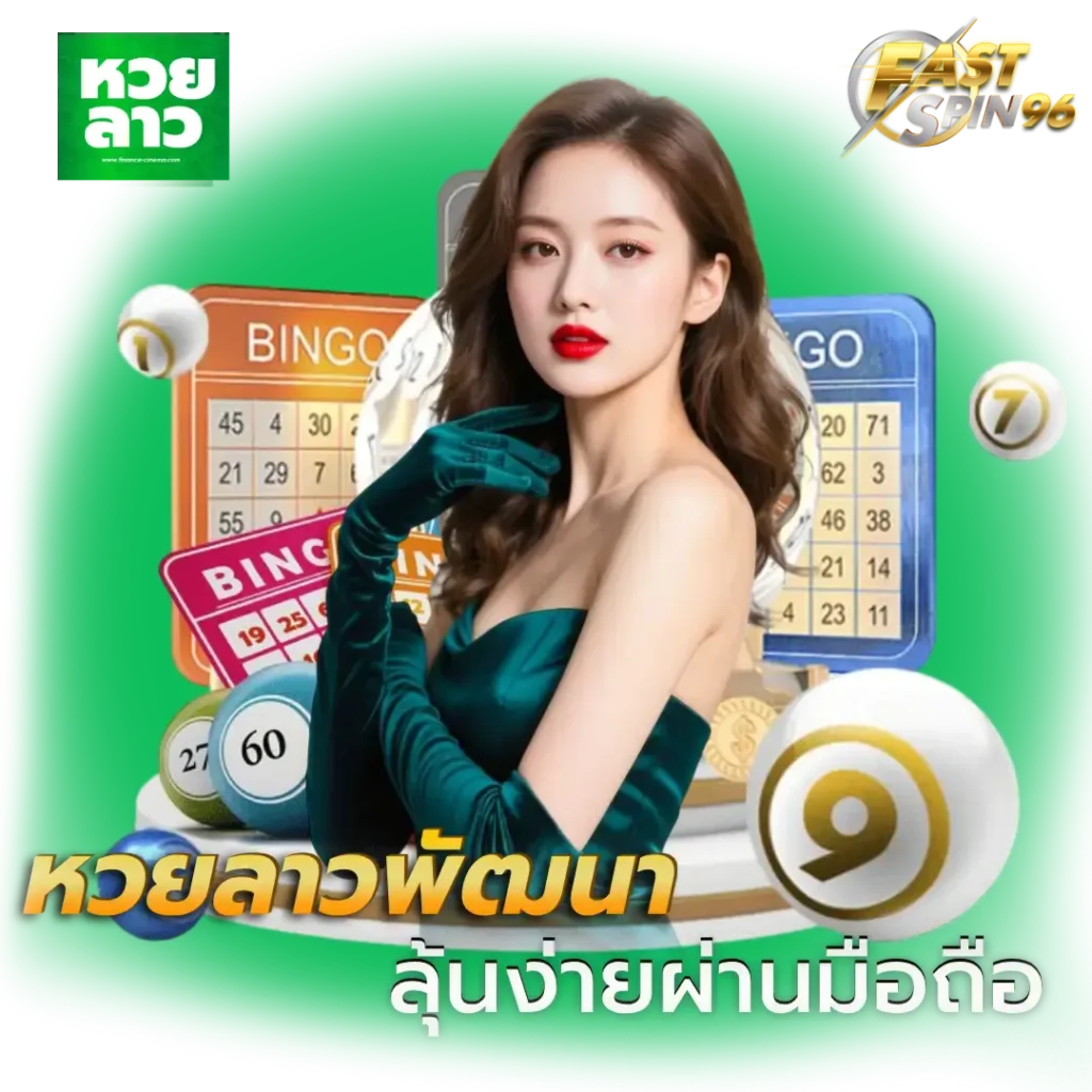 FS96TH หวยลาวพัฒนา
