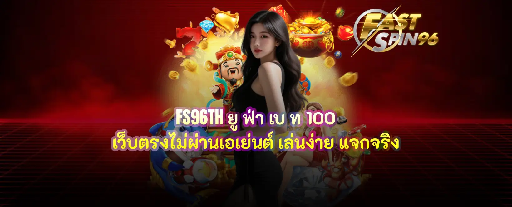FS96TH ยู ฟ่า เบ ท 100