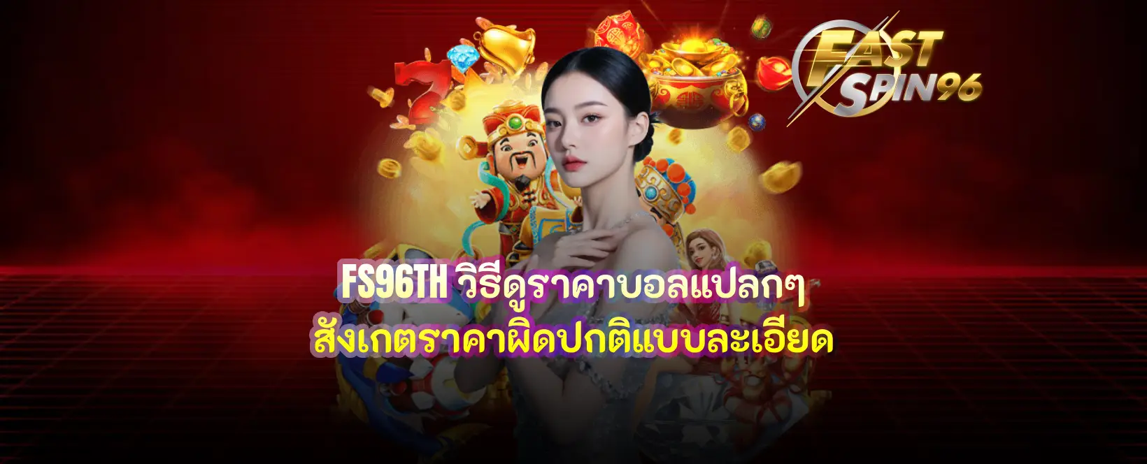 FS96TH วิธีดูราคาบอลแปลกๆ