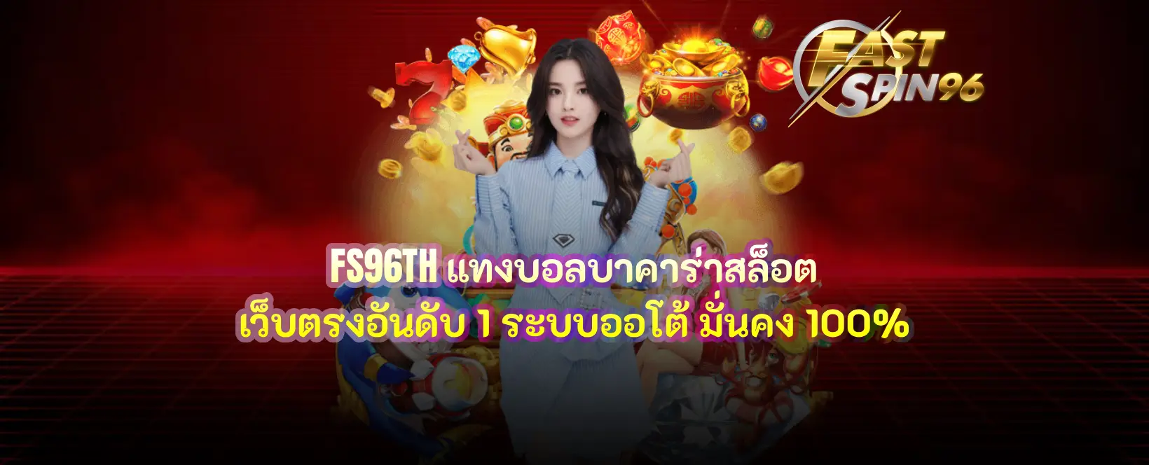 FS96TH แทงบอลบาคาร่าสล็อต