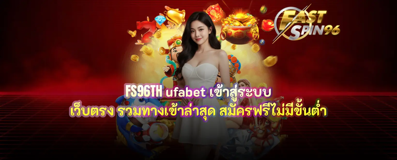 FS96TH ufabet เข้าสู่ระบบ เว็บตรง