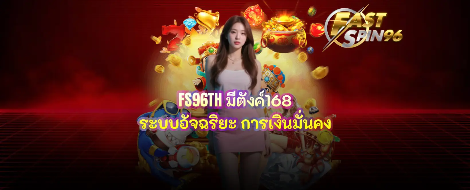 FS96TH มีตังค์168