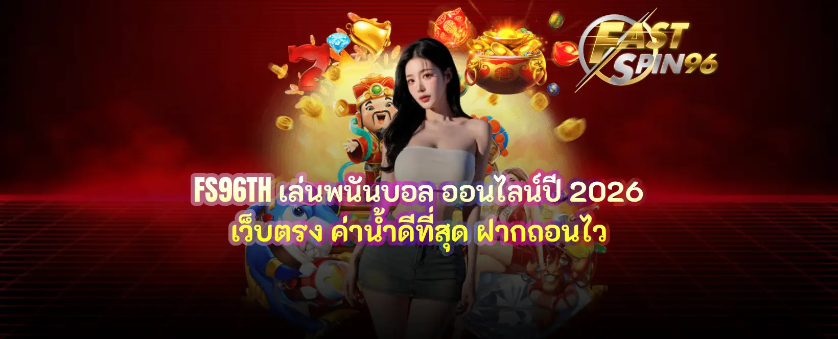 FS96TH เล่นพนันบอล