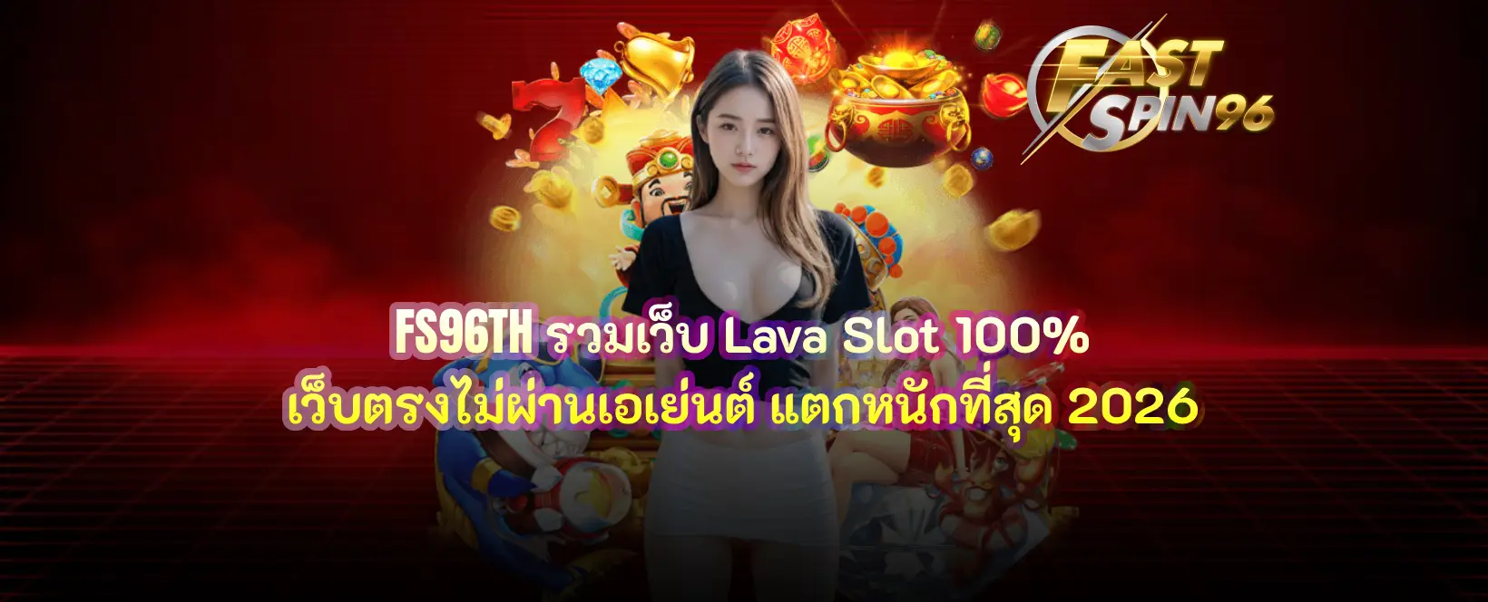 FS96TH รวมเว็บ Lava Slot 100%