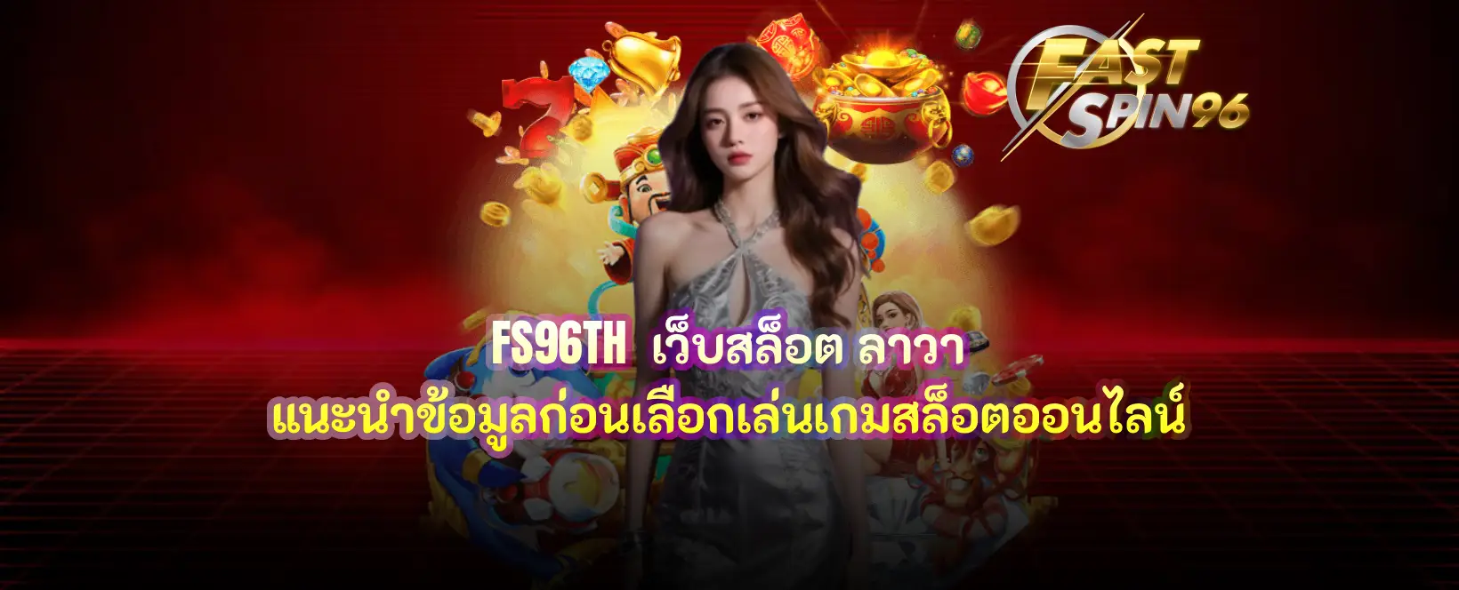 FS96TH เว็บสล็อต ลาวา