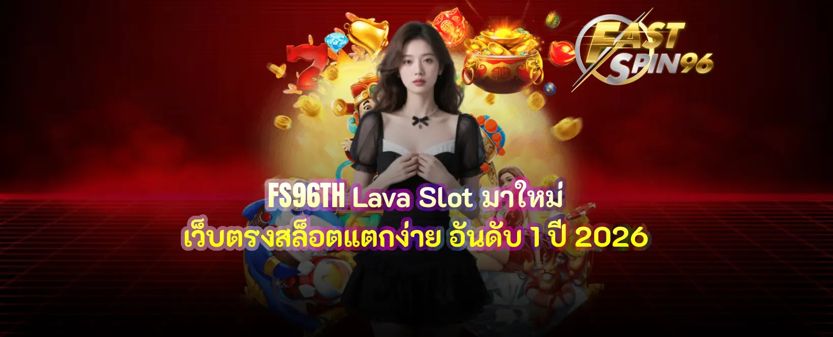 FS96TH Lava Slot มาใหม่