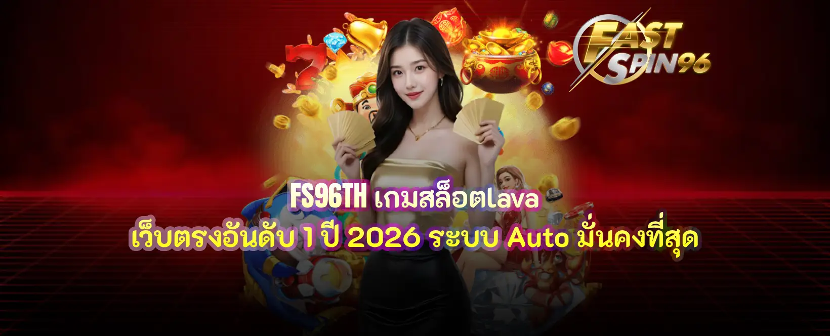 FS96TH เกมสล็อตlava