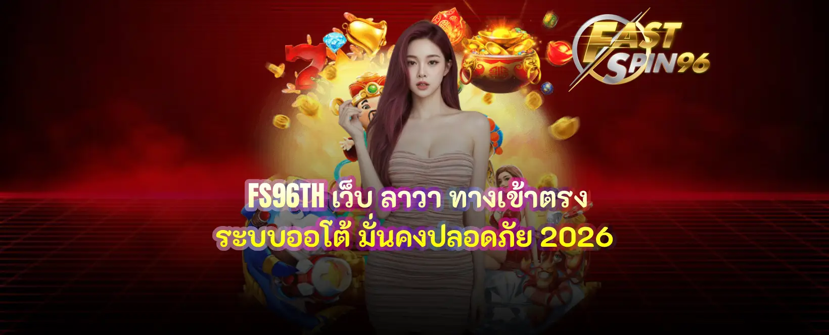 FS96TH เว็บ ลาวา