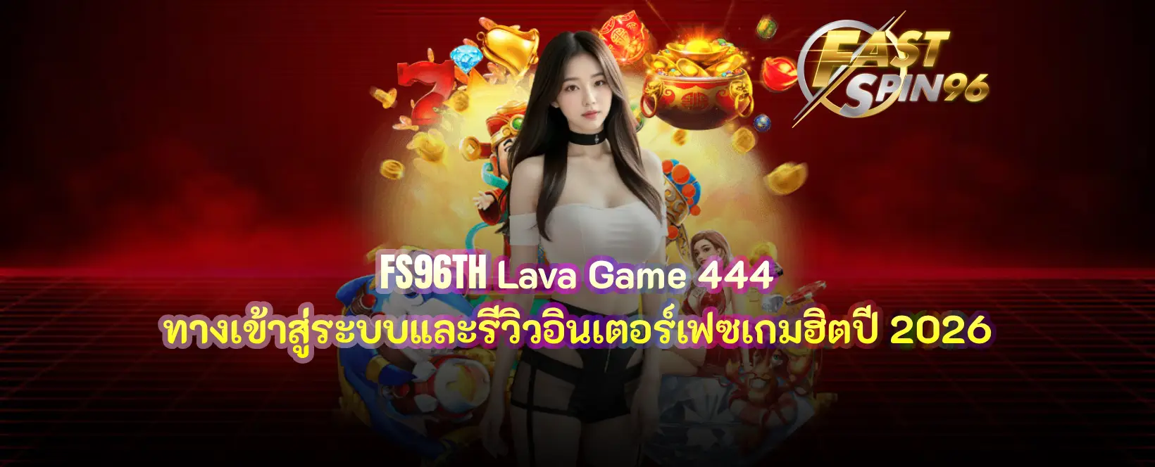 FS96TH Lava Game 444