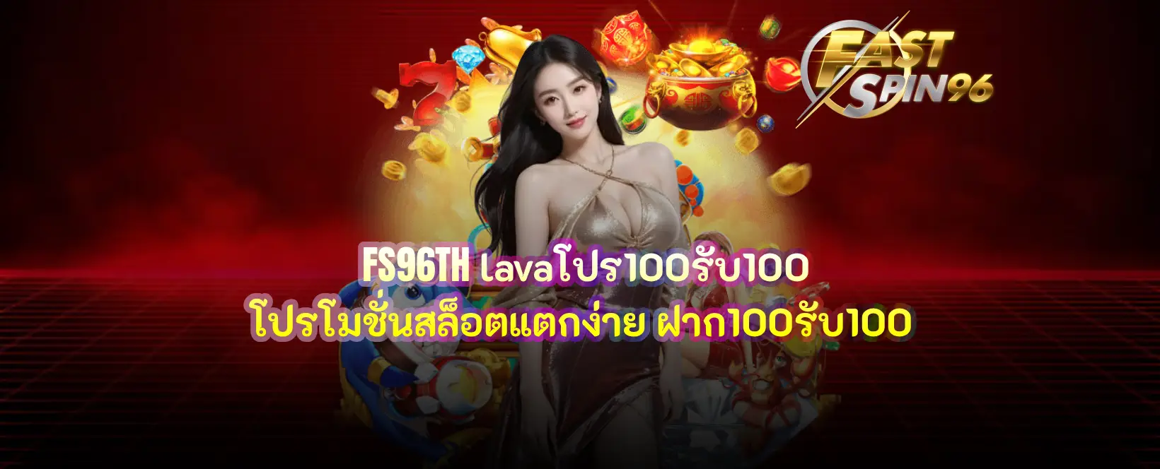 FS96TH lavaโปร100รับ100