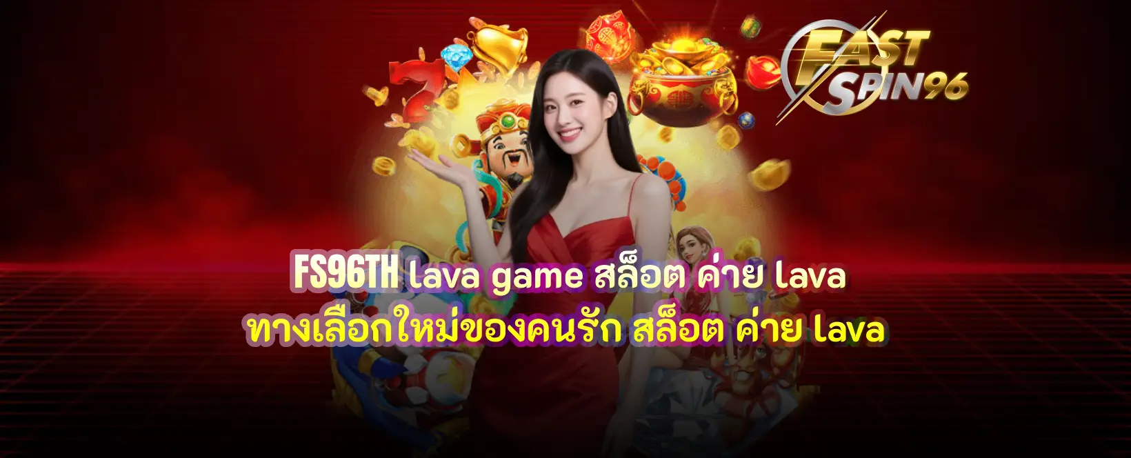 FS96TH lava game สล็อต ค่าย lava