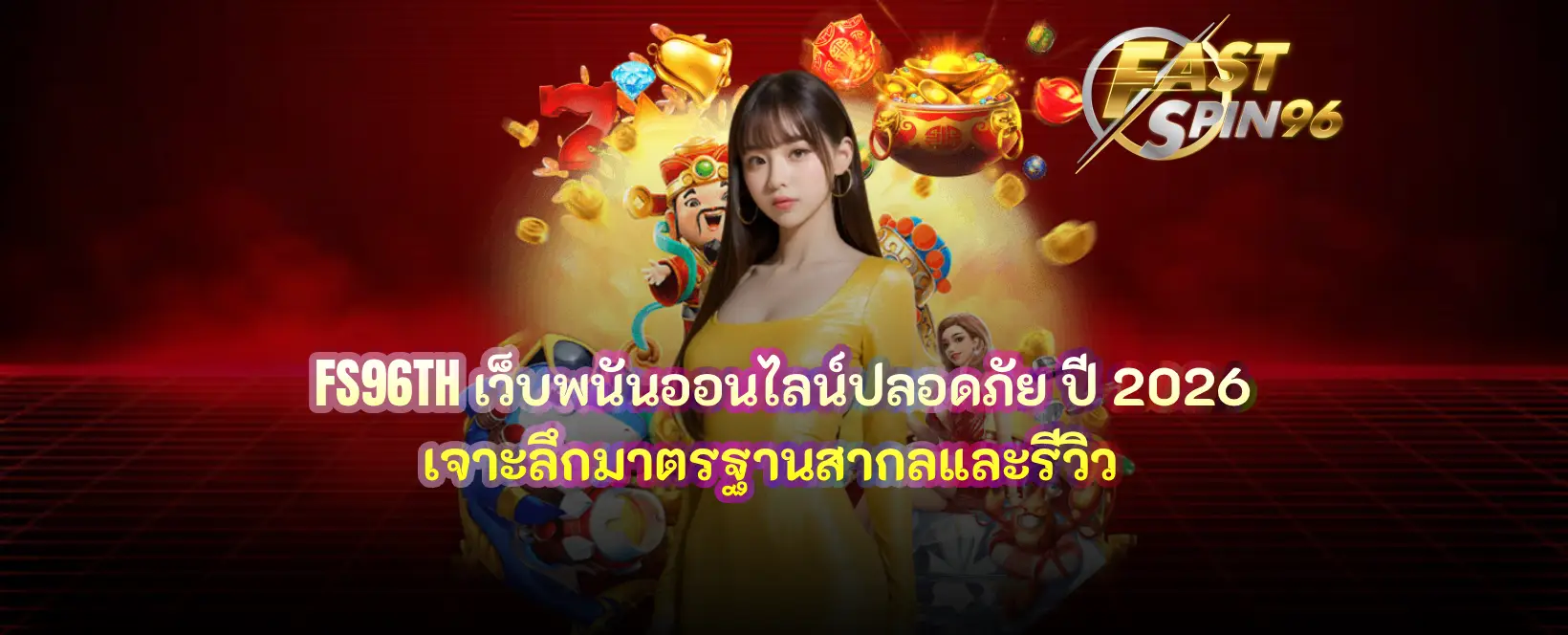 FS96TH เว็บพนันออนไลน์ปลอดภัย