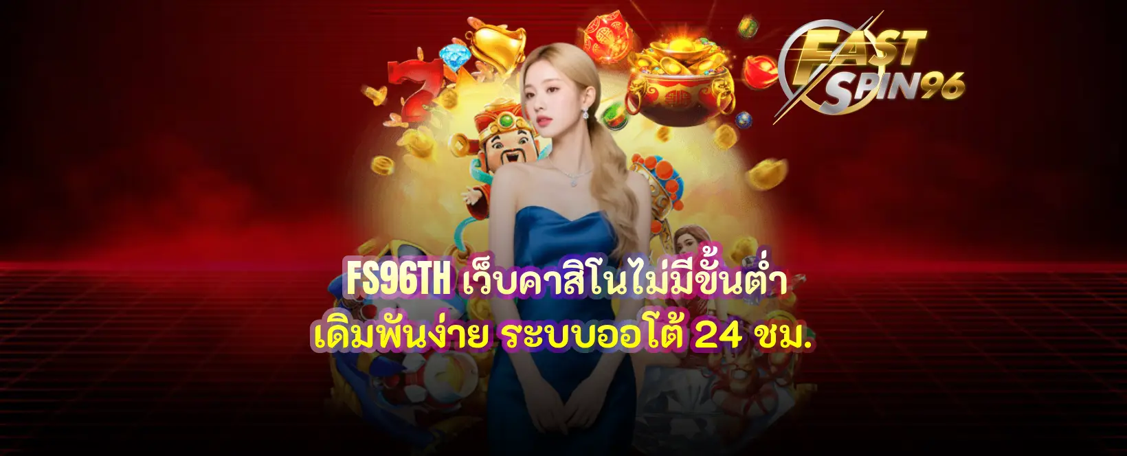 เว็บคาสิโนไม่มีขั้นต่ำ