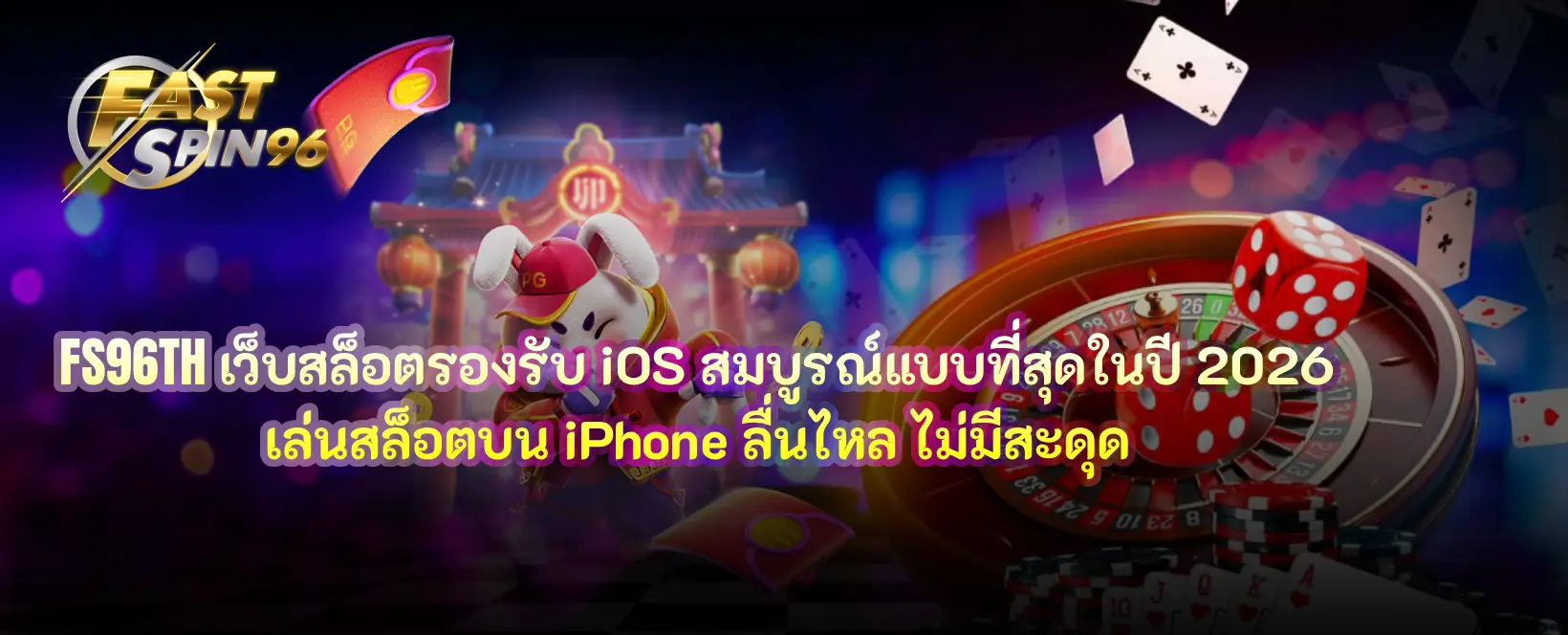 เว็บสล็อตรองรับ ios