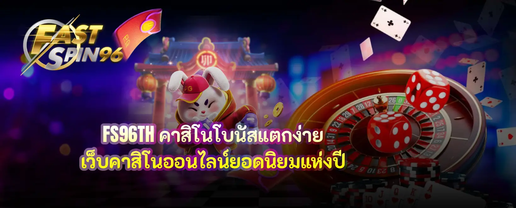 คาสิโนโบนัสแตกง่าย
