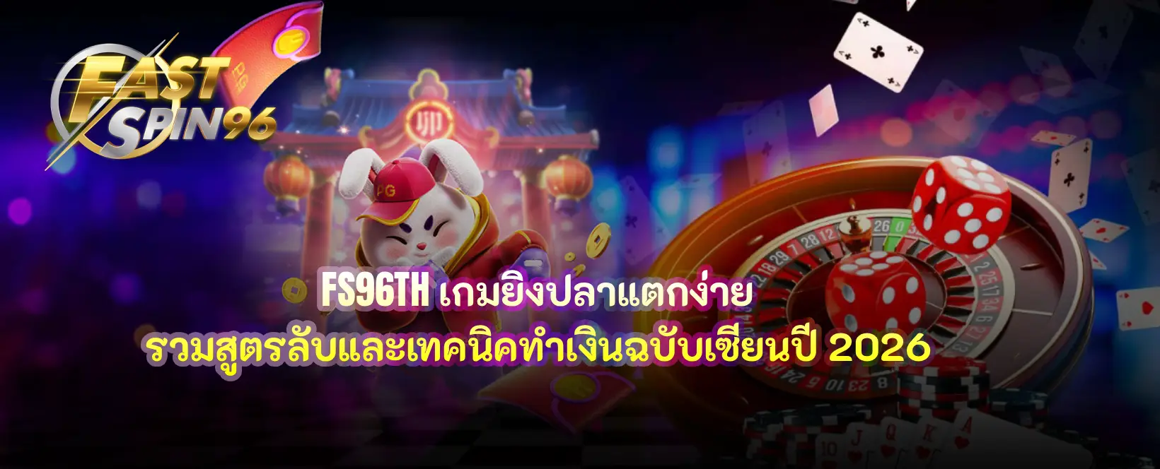 เกมยิงปลาแตกง่าย