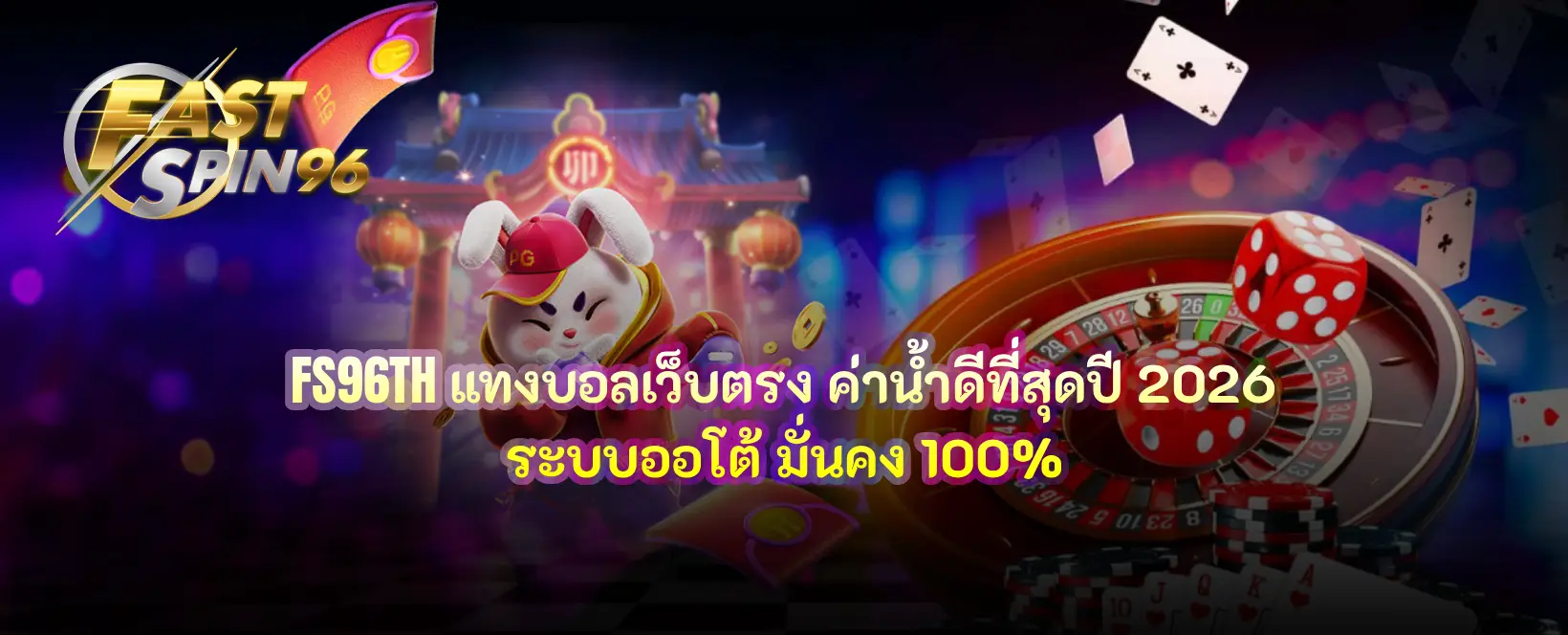 แทงบอลเว็บตรง