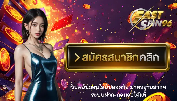 FS96TH เว็บพนันออนไลน์ปลอดภัย