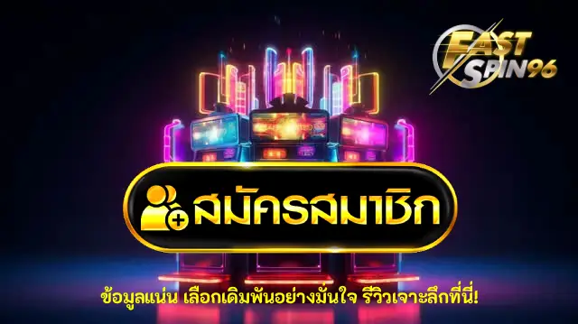 FS96TH เว็บพนันออนไลน์ปลอดภัย