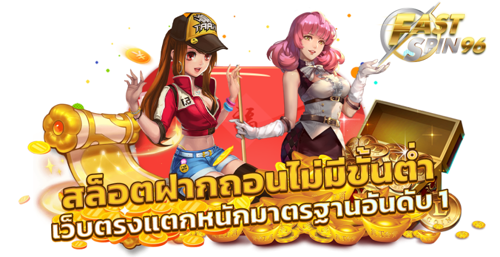 เว็บคาสิโนไม่มีขั้นต่ำ