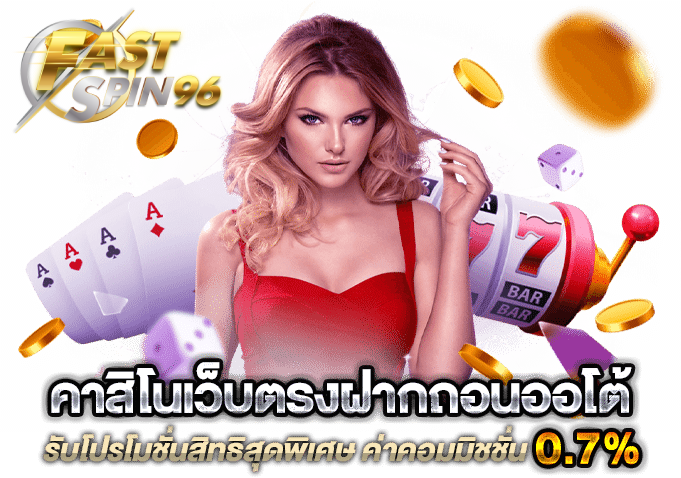 คาสิโนโบนัสแตกง่าย