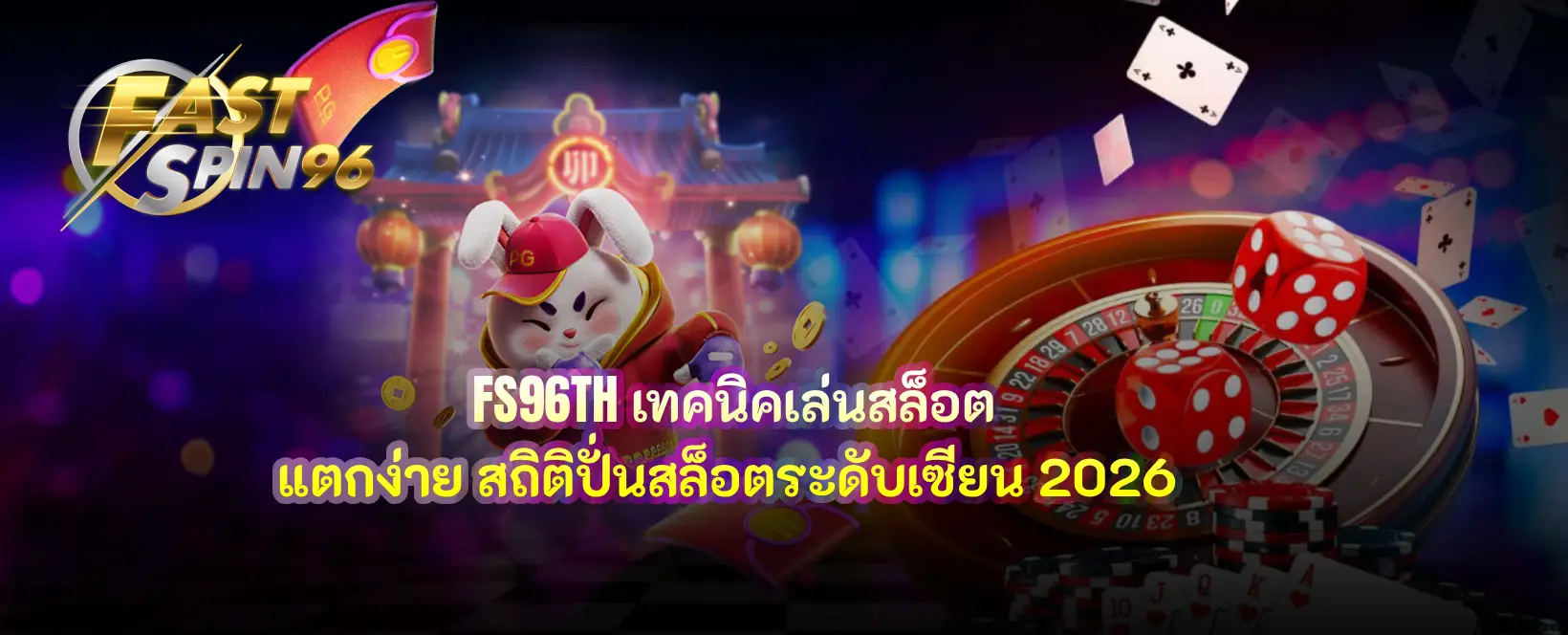 เทคนิคเล่นสล็อตแตก